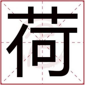 关于荷的网名大气，活泼大气的女孩名字取名用荷字