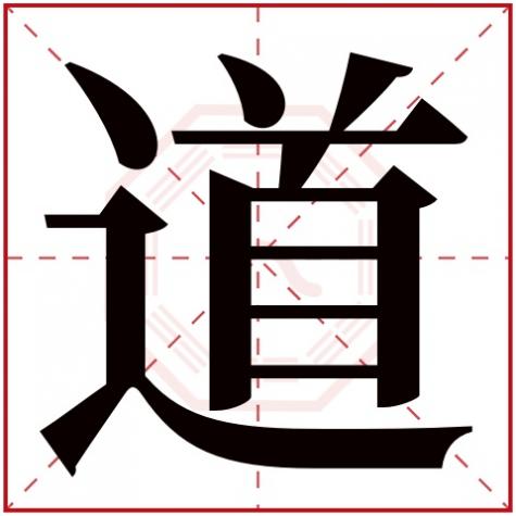 道字五行属什么生肖，道字五行属什么