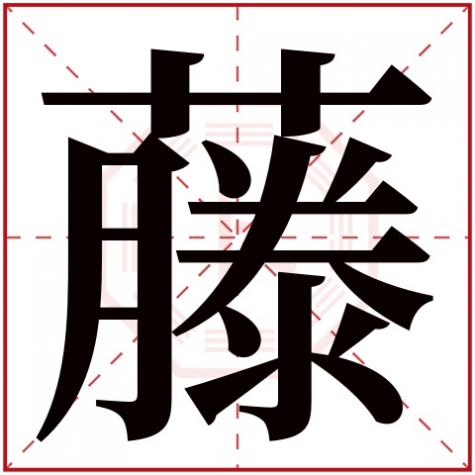 名字有藤字的名人，藤字五行属什么