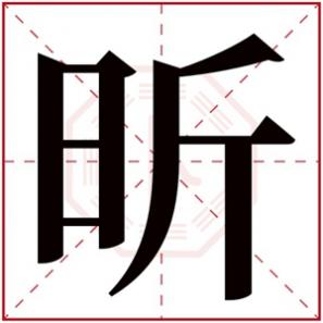 女宝宝取名大全，缺火的女孩取名用昕字大全