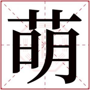 带萌字的名字女孩，萌字的女孩名字大全