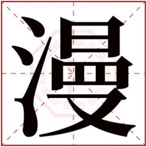 五行缺水的女孩取名用字有哪些，五行缺水的女孩取名用漫字