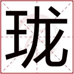 带有珑的名字，珑字取名文雅名字女孩用