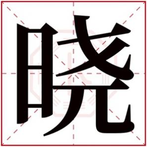 带晓的女生名字，带晓的女孩名字寓意