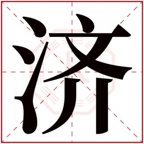 济字的五行属性是什么意思，济字五行属什么