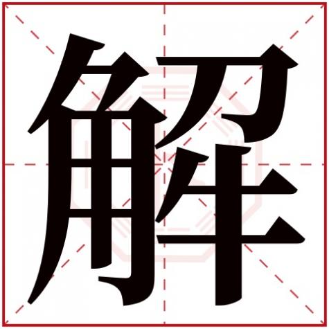 解字属于五行属什么，解字五行属什么