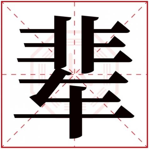 氏字五行属性，辈字五行属什么