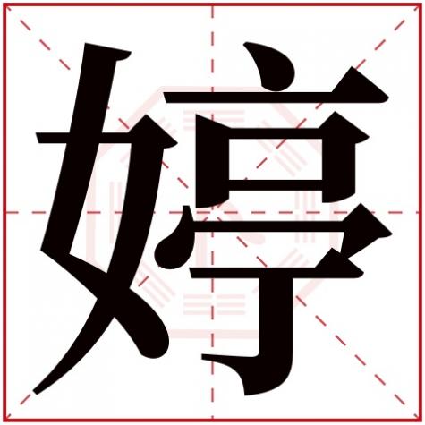 婷字五行属什么名字，婷字五行属什么