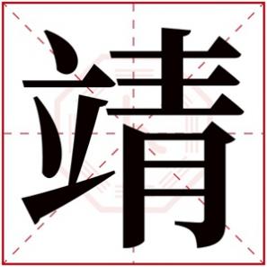 靖字配什么字取男孩名字好听，五行取名带靖字的男孩名字