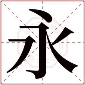 永字辈取名男孩名字，永字取名男孩名字