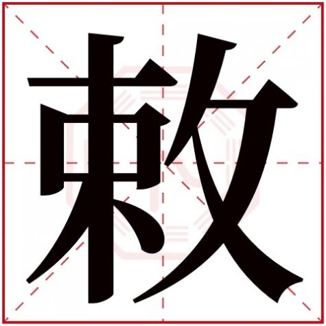 谕字的五行，敕字五行属什么