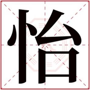 女孩怡字取名，怡字的女孩名字古韵