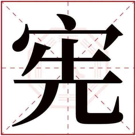 宪字的解释，宪字五行属什么