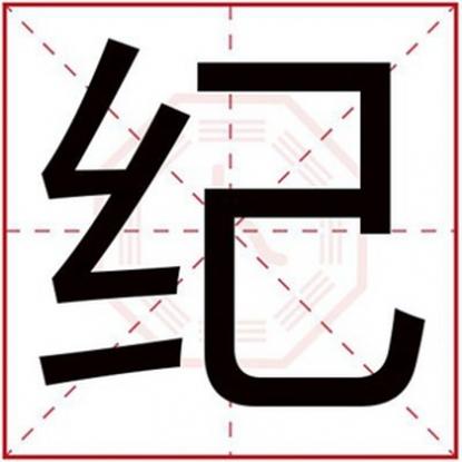 男孩纪字辈取什么名好，用纪字给男孩取名