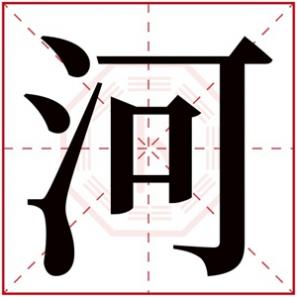 带有河的字有什么，带河字的男孩名字大全