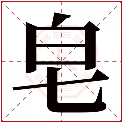 皂字组什么词，皂字五行属什么