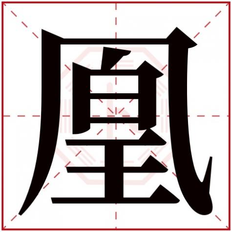 凤这个字五行属什么，凰字五行属什么