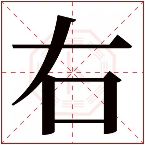 右字的五行属性，右字五行属什么