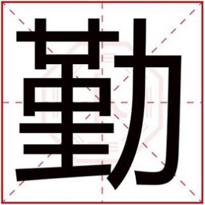 勤字好听的名字，带勤字给男孩取名字