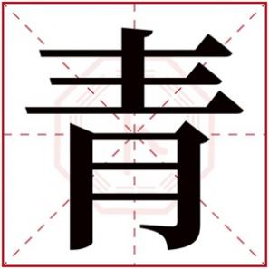 带青字的女孩名字唯美，带青字的女孩名字含义