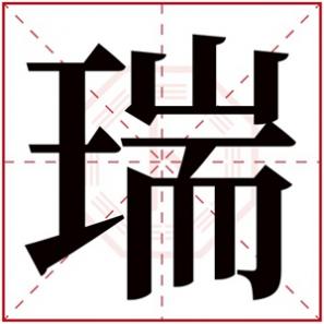 女孩名字带瑞，含有瑞的名字女孩