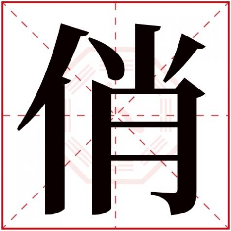 俏字的解释，俏字五行属什么