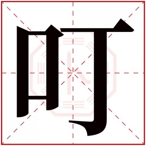 咚属于五行属什么，叮字五行属什么