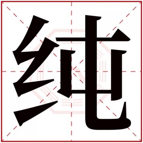 带纯字的女生名字，纯字给女孩取名字大全