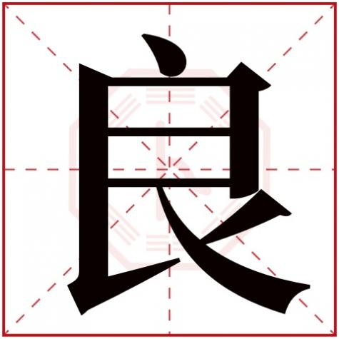 良字五行属什么,繁体多少划，良字五行属什么