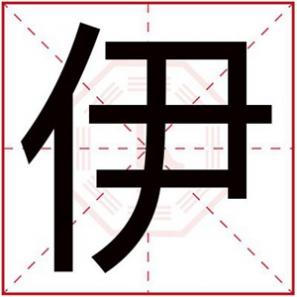 带伊字的名字，带伊字取名字男孩名字大全