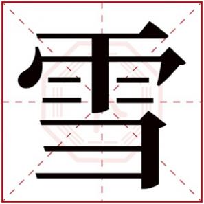 带雪女孩名字有哪些，名字带雪的女孩名字