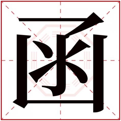 函字属于五行属什么，函字五行属什么