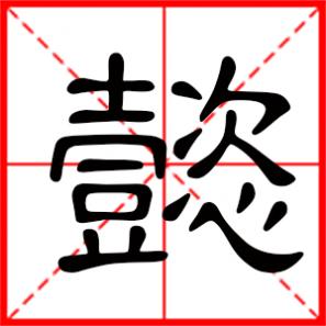 懿字取名的意思和含义，用懿字起名