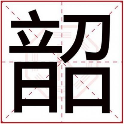 韶字辈起名，带韶字的男孩名字