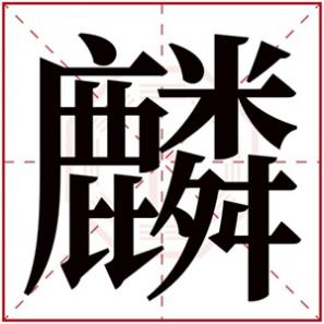 男孩名字带麟字吉利吗，麟字取男孩名字