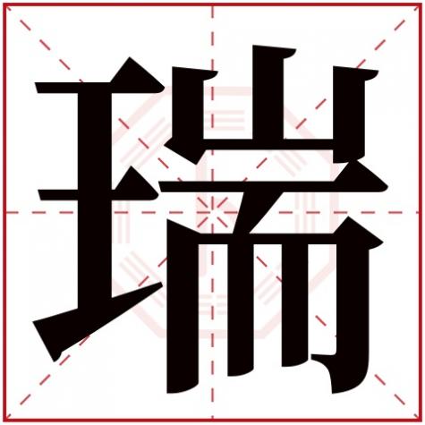 泽字五行属什么，瑞字五行属什么