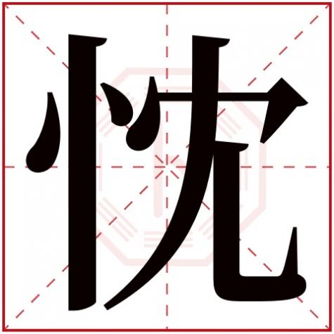 忱字的含义是什么，忱字五行属什么