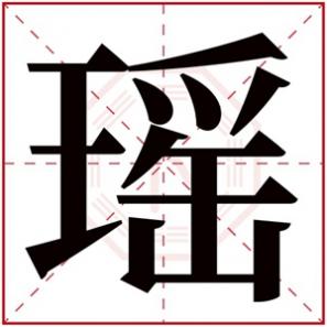 女孩带瑶字的名字大全，瑶字的女孩名字大全