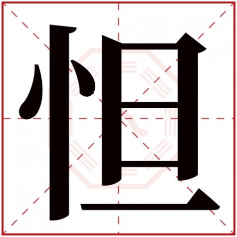 惋字的五行属性是什么，怛字五行属什么