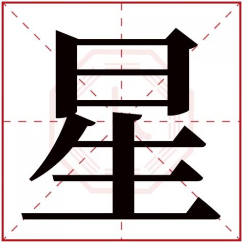 兴字五行属什么，星字五行属什么