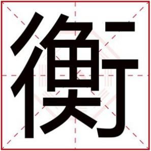 带衡的霸气网名，带衡字的男孩霸气名字