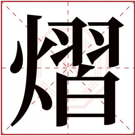 熠字五行属什么行，熠字五行属什么