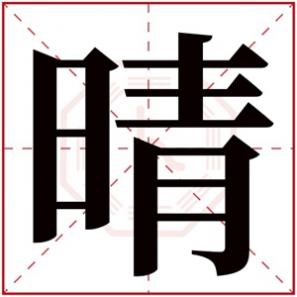 女孩名字带晴的名字，含有晴的女孩名字