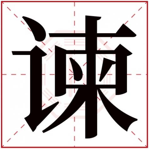 卜字五行属什么属性，谏字五行属什么