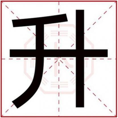 有升字的名字，带升字的男孩名字