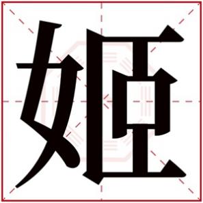 关于姬字的网名，姬字的女孩名字洋气