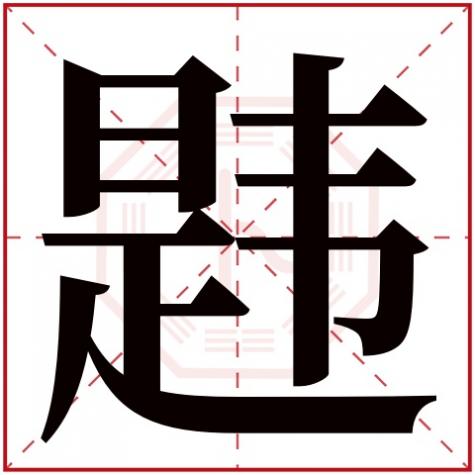 炆字属于五行属什么行，韪字五行属什么