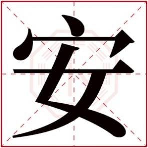 带有安字的女孩名字大全，带安字的名字女孩