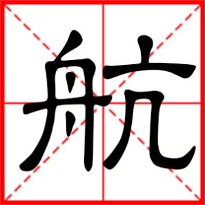 水命男孩子取名带啥字好，属水男孩取名带航字