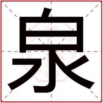 泉字取名的含义，男孩名字用泉字怎么取